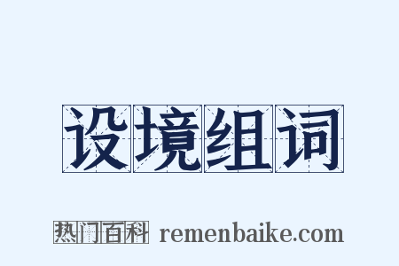 设境组词是什么意思的图片